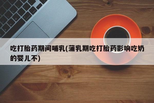 流产药微信动态 第42页