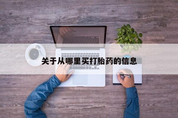流产药微信关于从哪里买打胎药的信息