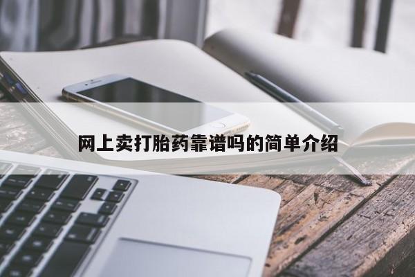 流产药微信网上卖打胎药靠谱吗的简单介绍