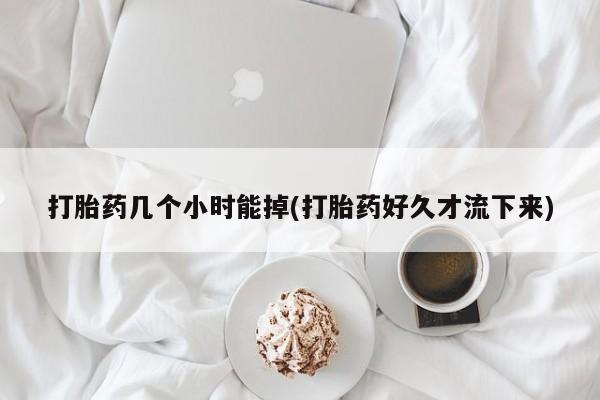 流产药微信新闻 第23页