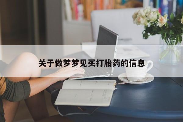 流产药微信关于做梦梦见买打胎药的信息