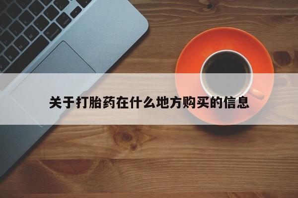 流产药微信关于打胎药在什么地方购买的信息