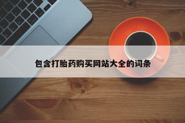 流产药微信包含打胎药购买网站大全的词条