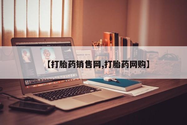 流产药微信【打胎药销售网,打胎药网购】