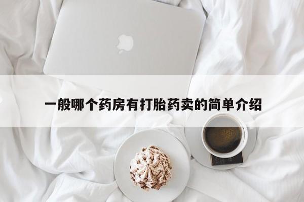 流产药微信一般哪个药房有打胎药卖的简单介绍