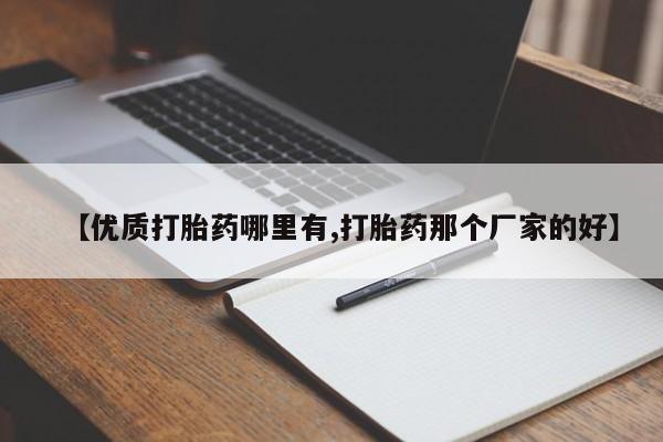 流产药微信【优质打胎药哪里有,打胎药那个厂家的好】