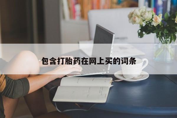 流产药微信包含打胎药在网上买的词条