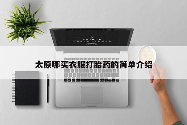 流产药微信太原哪买衣服打胎药的简单介绍