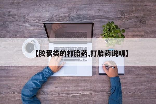 流产药微信【胶囊类的打胎药,打胎药说明】