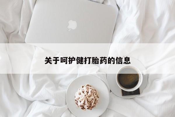 流产药微信关于呵护健打胎药的信息