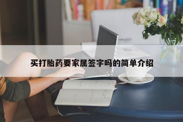 流产药微信买打胎药要家属签字吗的简单介绍