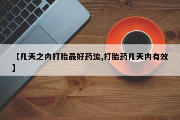 流产药微信【几天之内打胎最好药流,打胎药几天内有效】