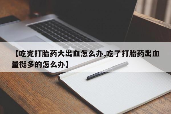 流产药微信动态 第132页