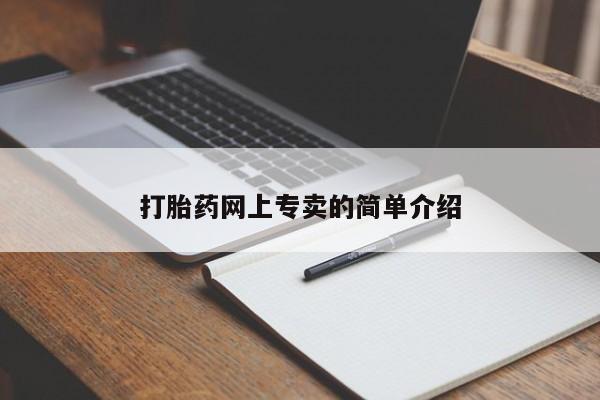 流产药微信打胎药网上专卖的简单介绍