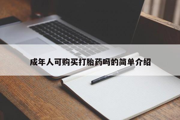 流产药微信成年人可购买打胎药吗的简单介绍