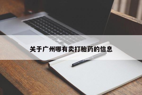流产药微信关于广州哪有卖打胎药的信息