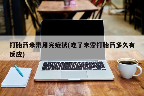 流产药微信动态 第66页