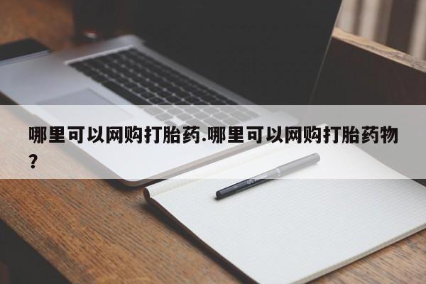 流产药微信哪里可以网购打胎药.哪里可以网购打胎药物?