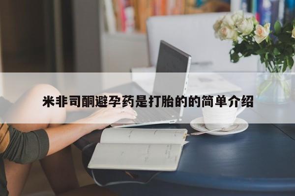 流产药微信米非司酮避孕药是打胎的的简单介绍